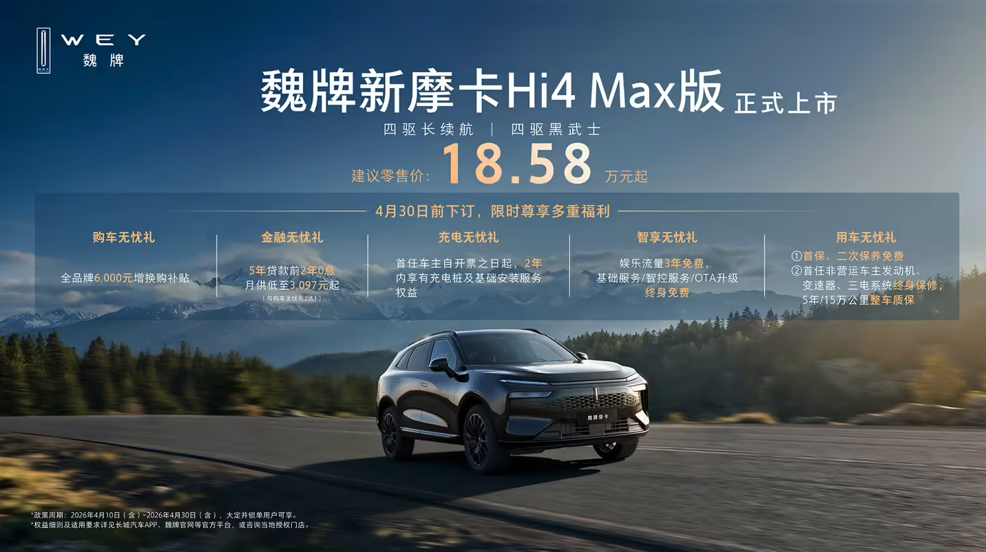 18.58万双款同价！魏牌新摩卡Hi4 Max版正式上市 黑武士四驱领衔焕新